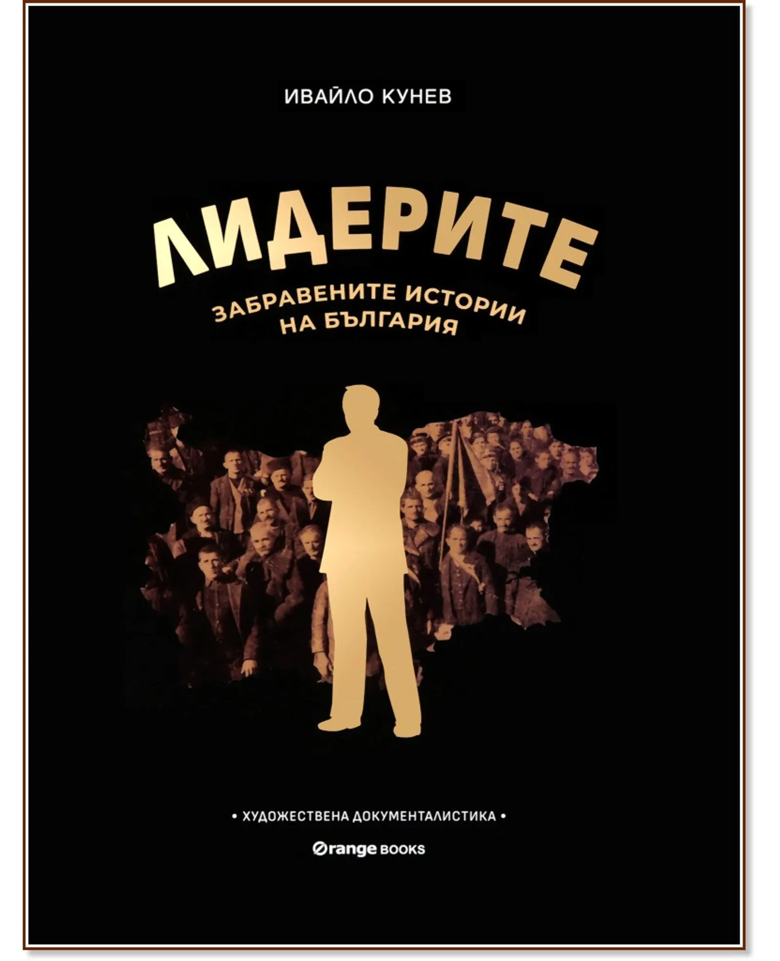 Корица на „Лидерите“